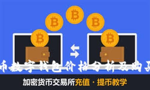 比特币数字钱包价格分析及购买指南