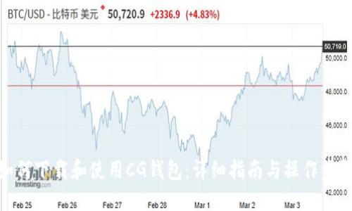 如何下载和使用CG钱包：详细指南与操作步骤