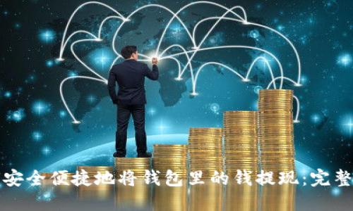 如何安全便捷地将钱包里的钱提现：完整指南