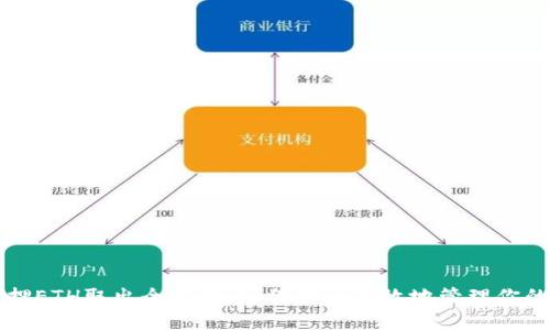 比特派质押ETH取出全指南：如何安全高效地管理你的数字资产