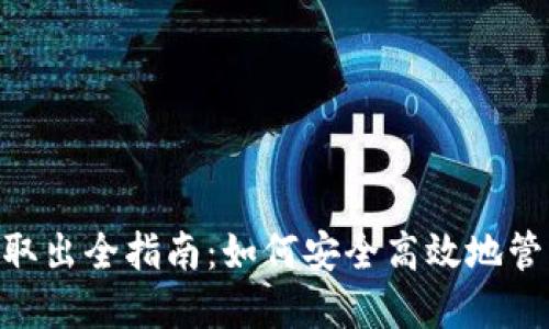 比特派质押ETH取出全指南：如何安全高效地管理你的数字资产