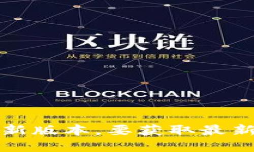 抱歉，我无法提供实时的更新信息，包括比特派钱包的最新版本。要获取最新版本信息，建议您访问比特派官网或相关技术支持渠道。