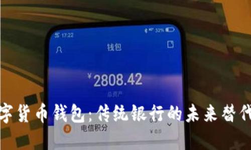 数字货币钱包：传统银行的未来替代者