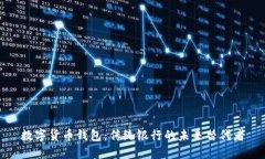 数字货币钱包：传统银行的未来替代者