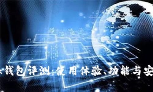TRONLink钱包评测：使用体验、功能与安全性分析