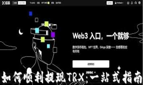 
如何顺利提现TRX：一站式指南