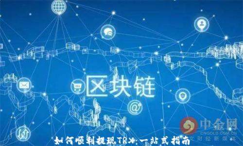 
如何顺利提现TRX：一站式指南