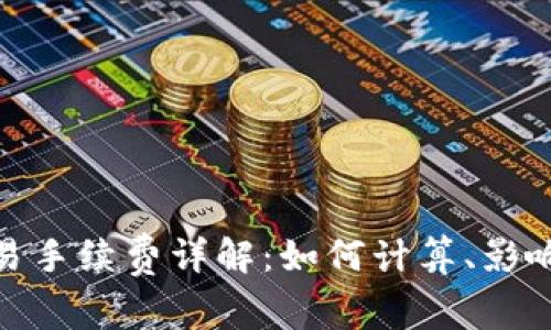 Uniswap交易手续费详解：如何计算、影响因素及策略