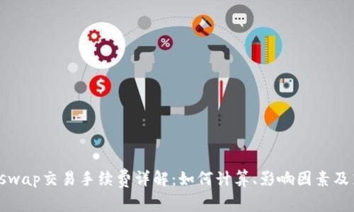 Uniswap交易手续费详解：如何计算、影响因素及策略