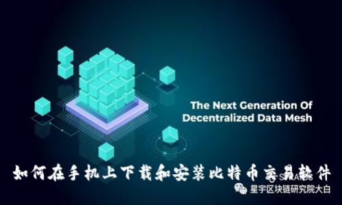 如何在手机上下载和安装比特币交易软件