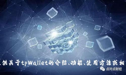 很抱歉，我无法提供下载特定应用程序的服务。不过，我可以为你提供关于tpWallet的介绍、功能、使用方法或相关信息的详细内容。如果你有其他问题或者需要的信息，请告诉我！