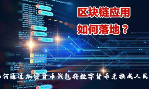 如何通过加密货币钱包将数字货币兑换成人民币