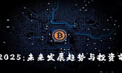 狗狗币2025：未来发展趋势与投资前景分析