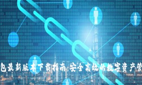 派币钱包最新版本下载指南：安全高效的数字资产管理工具