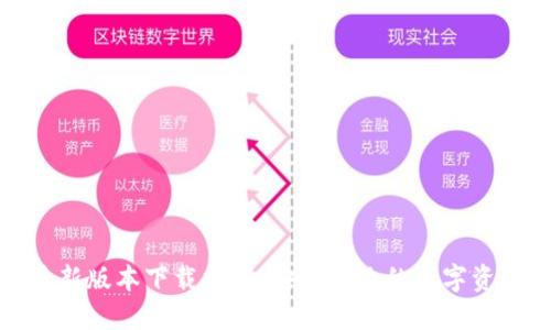 派币钱包最新版本下载指南：安全高效的数字资产管理工具