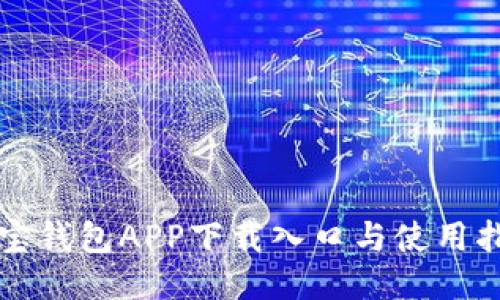 购宝钱包APP下载入口与使用指南