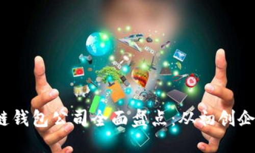 2023年区块链钱包公司全面盘点：从初创企业到行业巨头
