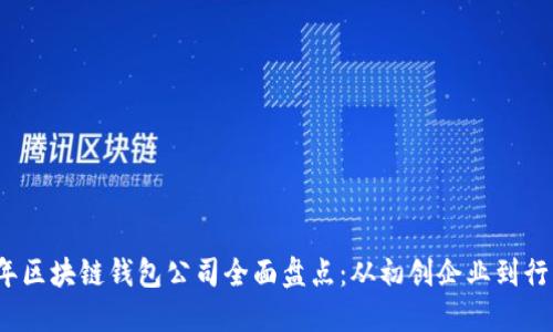 2023年区块链钱包公司全面盘点：从初创企业到行业巨头