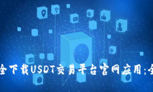 如何安全下载USDT交易平台官网应用：全面指南
