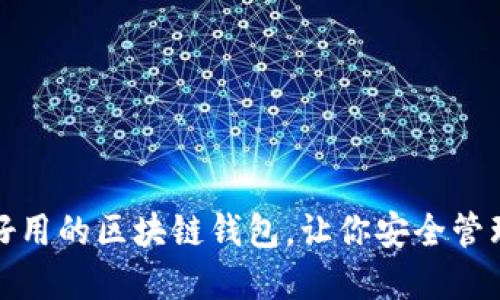 推荐五款好用的区块链钱包，让你安全管理数字资产