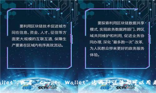 区块链钱包的英文表示是 