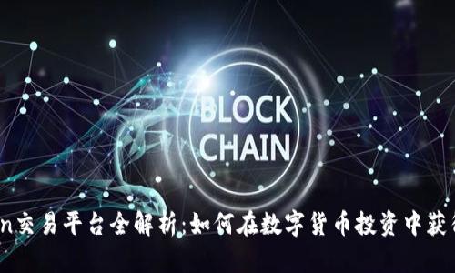 OKCoin交易平台全解析：如何在数字货币投资中获得成功