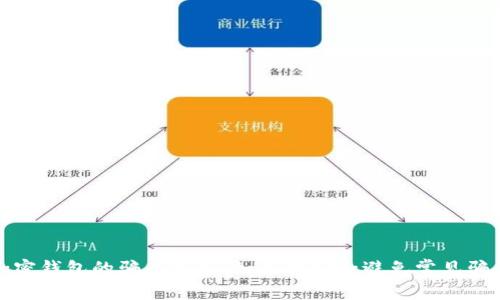 加密钱包的骗局揭秘：如何识别和避免常见骗局