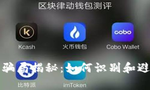 加密钱包的骗局揭秘：如何识别和避免常见骗局