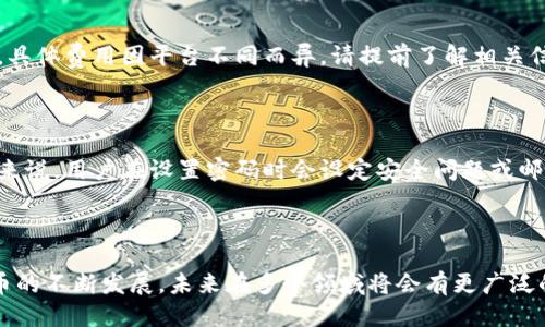 biao ti/biao tiice冰币如何绑定钱包：一步步教你轻松操作/biao ti  
ice冰币, 绑定钱包, 区块链, 钱包教程/guanjianci  

内容主体大纲  
1. 介绍ice冰币  
   - 什么是ice冰币  
   - ice冰币的应用场景  

2. 绑定钱包的重要性  
   - 为什么需要绑定钱包  
   - 绑定钱包的好处  

3. 如何选择支持ice冰币的钱包  
   - 推荐钱包类型  
   - 钱包选择的注意事项  

4. 绑定ice冰币钱包的具体操作步骤  
   - 创建钱包账户  
   - 获取钱包地址  
   - 绑定ice冰币到钱包  

5. 常见问题解答  
   - 绑定过程中可能遇到的问题  
   - 解决方案  

6. 总结  
   - 绑定钱包的重要性总结  
   - ice冰币未来的展望  

正文内容  

### 1. 介绍ice冰币  

ice冰币是一种新兴的数字货币，旨在为用户提供快速、安全的交易体验。ice冰币基于区块链技术，确保透明度和安全性，并为用户提供了便捷的在线支付解决方案。  

ice冰币的应用场景非常广泛，用户可以使用它进行在线购物、投资、转账等操作。同时，ice冰币也在逐步拓展其在金融科技、游戏等多个领域的应用。  

### 2. 绑定钱包的重要性  

绑定钱包是使用ice冰币的关键步骤之一。用户只有将ice冰币绑定到钱包中，才能够有效地管理和使用自己的数字资产。  

绑定钱包的好处包括：安全存储资产、随时随地进行交易、及时接收交易信息等。通过绑定钱包，用户可以更好地控制自己的资金，并享受更便捷的交易体验。  

### 3. 如何选择支持ice冰币的钱包  

选择合适的钱包非常重要。市面上有多种类型的钱包可以选择，包括热钱包和冷钱包。热钱包是在线钱包，适合日常使用；冷钱包则是离线钱包，更加安全，适合长期存储。  

在选择钱包时，用户需要注意钱包的安全性、用户界面、交易手续费等多个因素。此外，确保选择的钱包支持ice冰币是至关重要的。  

### 4. 绑定ice冰币钱包的具体操作步骤  

#### 创建钱包账户  

首先，用户需要选择一个支持ice冰币的钱包，并注册一个账户。通常，用户需要提供基本信息并设置一个安全的密码。  

#### 获取钱包地址  

创建账户后，用户将获得一个唯一的钱包地址。这个地址是用来接收和发送ice冰币的重要信息，请妥善保管。  

#### 绑定ice冰币到钱包  

最后，用户需要在ice冰币的官方网站或应用程序中，输入钱包地址进行绑定。绑定完成后，用户就可以开始使用ice冰币了。  

### 5. 常见问题解答  

#### 问题1：绑定过程中遇到错误怎么办？  

在绑定过程中，有时用户可能会遇到错误提示。这可以由于多种原因导致，比如网络问题、钱包地址错误等。首先，请确保网络连接正常，并重新检查输入的钱包地址是否正确。如果问题仍然存在，建议尝试更换另一个浏览器或设备进行绑定。  

#### 问题2：如何确认ice冰币已经成功绑定？  

绑定完成后，用户可以在钱包的交易历史中查看最近的交易记录。如果ice冰币已经发送到钱包，用户将能够看到相应的余额更新。此外，用户也可以在ice冰币的官方网站或应用程序中查询余额。  

#### 问题3：绑定后是否可以更换钱包？  

是的，用户可以随时解绑当前钱包并更换为其他钱包。请注意，在更换钱包之前，确保将所有ice冰币从旧钱包转移到新钱包中，以免造成资产损失。  

#### 问题4：我可以同时绑定多个钱包吗？  

通常情况下，用户是可以将ice冰币绑定到多个钱包的。然而，需要注意的是，每个钱包的相应安全性和管理方式，确保不会遗漏任何交易信息。  

#### 问题5：绑定钱包需要支付手续费吗？  

大部分情况下，绑定钱包是免费的。但在进行转账或交易时，平台或钱包可能会收取一定的手续费，具体费用因平台不同而异，请提前了解相关信息。  

#### 问题6：如果忘记钱包密码怎么办？  

如果用户忘记了钱包密码，大多数钱包提供了找回密码的功能，用户可以根据提示找回密码。一般来说，用户在设置密码时会设定安全问题或邮箱验证。而对于冷钱包，用户则需要使用备份的密钥来恢复访问。  

### 6. 总结  

绑定ice冰币钱包至关重要，它确保用户的资产安全、便于管理并保障了交易的便利性。随着ice冰币的不断发展，未来在多个领域将会有更广泛的应用。希望通过本文能够帮助更多的用户了解ice冰币并顺利完成钱包绑定。