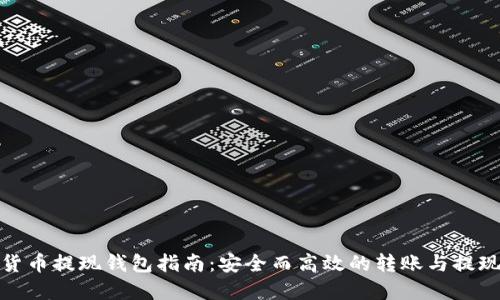 数字货币提现钱包指南：安全而高效的转账与提现流程