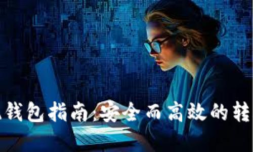 数字货币提现钱包指南：安全而高效的转账与提现流程