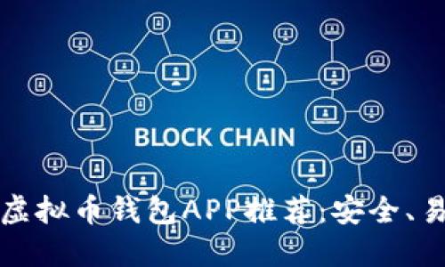 2023最新版虚拟币钱包APP推荐：安全、易用、功能齐全