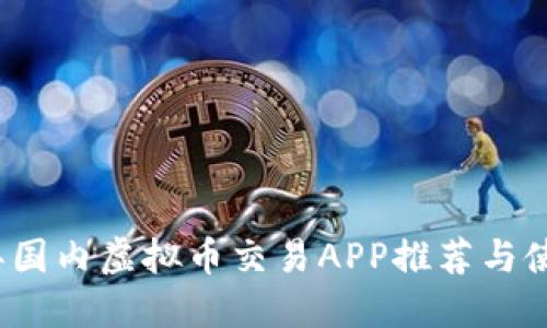 2023年国内虚拟币交易APP推荐与使用指南