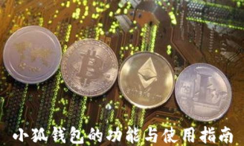 
小狐钱包的功能与使用指南