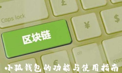 
小狐钱包的功能与使用指南