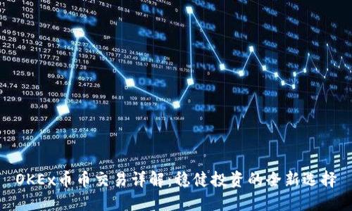OKEx币币交易详解：稳健投资的全新选择