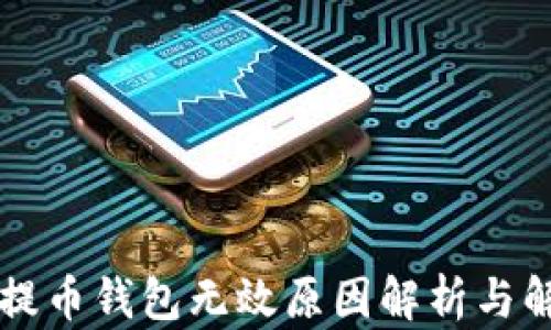 
虚拟币提币钱包无效原因解析与解决方案