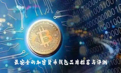 最安全的加密货币钱包品牌推荐与评测