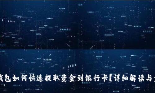 区块链钱包如何快速提取资金到银行卡？详细解读与步骤指南