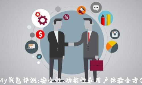 
    My钱包评测：安全性、功能性和用户体验全方位分析
