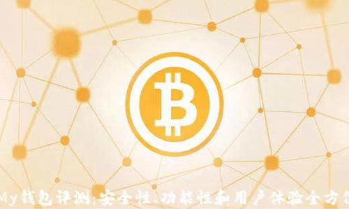 
    My钱包评测：安全性、功能性和用户体验全方位分析