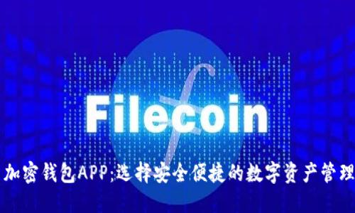 美国加密钱包APP：选择安全便捷的数字资产管理工具