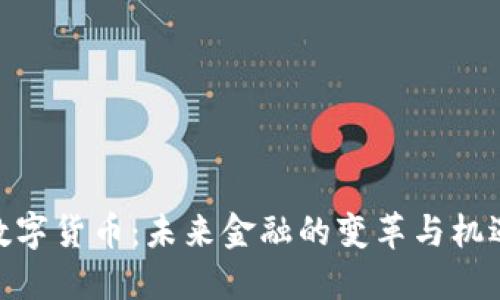 数字货币：未来金融的变革与机遇