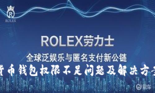 加密货币钱包权限不足问题及解决方案详解
