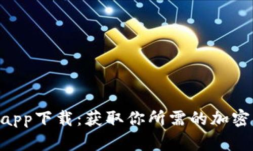 Tokenim安卓app下载：获取你所需的加密资产管理工具