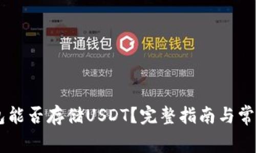 Ledger钱包能否存储USDT？完整指南与常见问题解答