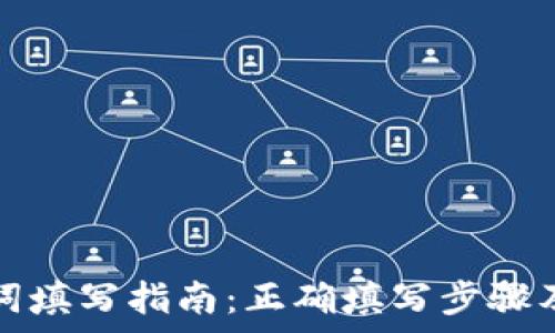   
钱包助记词填写指南：正确填写步骤及注意事项