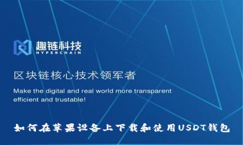 如何在苹果设备上下载和使用USDT钱包