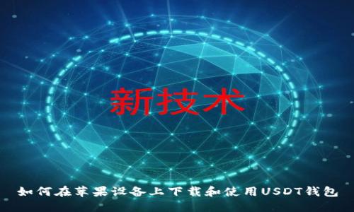 如何在苹果设备上下载和使用USDT钱包