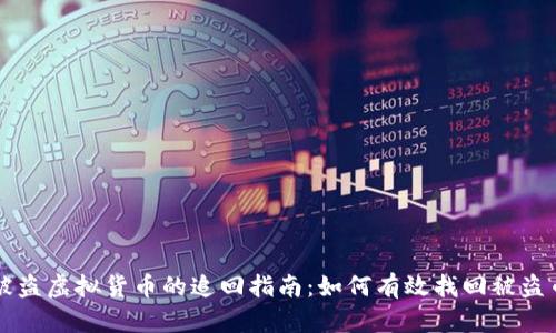 被盗虚拟货币的追回指南：如何有效找回被盗币